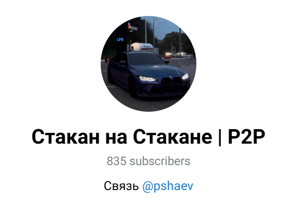 Стакан на Стакане P2P Стакан на Стакане P2P