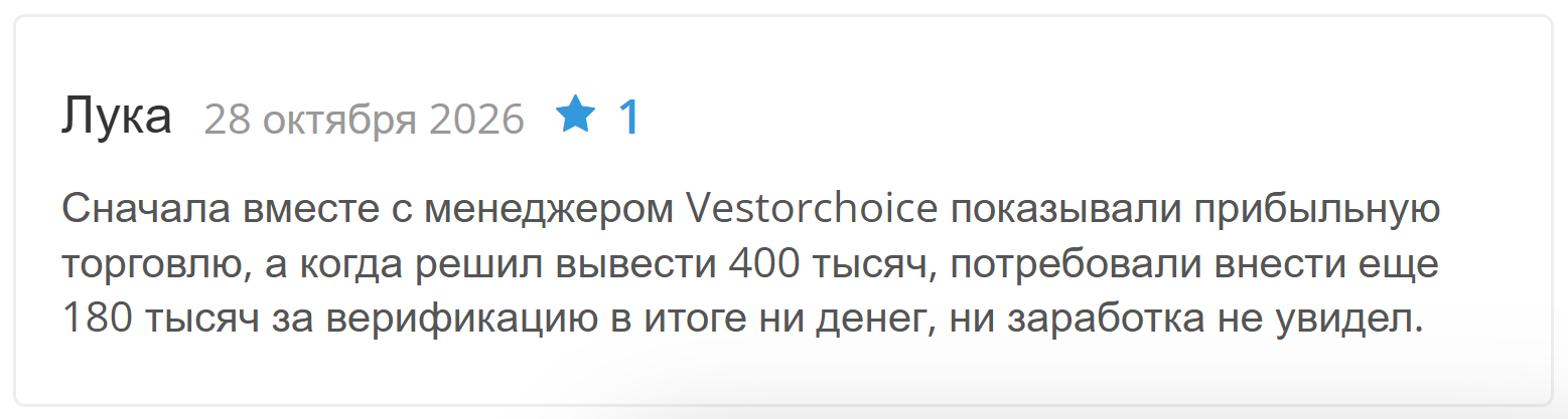 VestorChoice отзывы пострадавших о лжеброкере Вернуть свои деньги Помощь юриста VestorChoice отзывы пострадавших о лжеброкере Вернуть свои деньги Помощь юриста